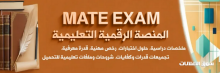 المنصة التعليمية Mate Exam موارد احترافية لاجتياز الاختبارات