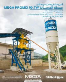 محطة خرسانة متنقلة 100 م³ جاهزة للتسليم الفوري