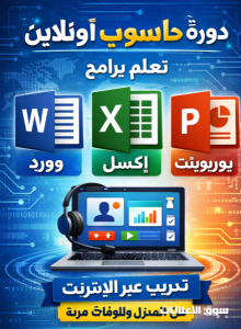 دوره حاسوب اون لاين لبرامج الوورد والاكسل والبور بوينت